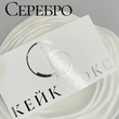 Наклейки плоттерные (без подложки) (50шт) - Магазин товаров для кондитеров - Cake Box, Екатеринбург