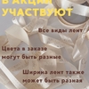 Ваша лента + наш подарок = готовая стильная упаковка 🎀 - Магазин товаров для кондитеров - Cake Box, Екатеринбург